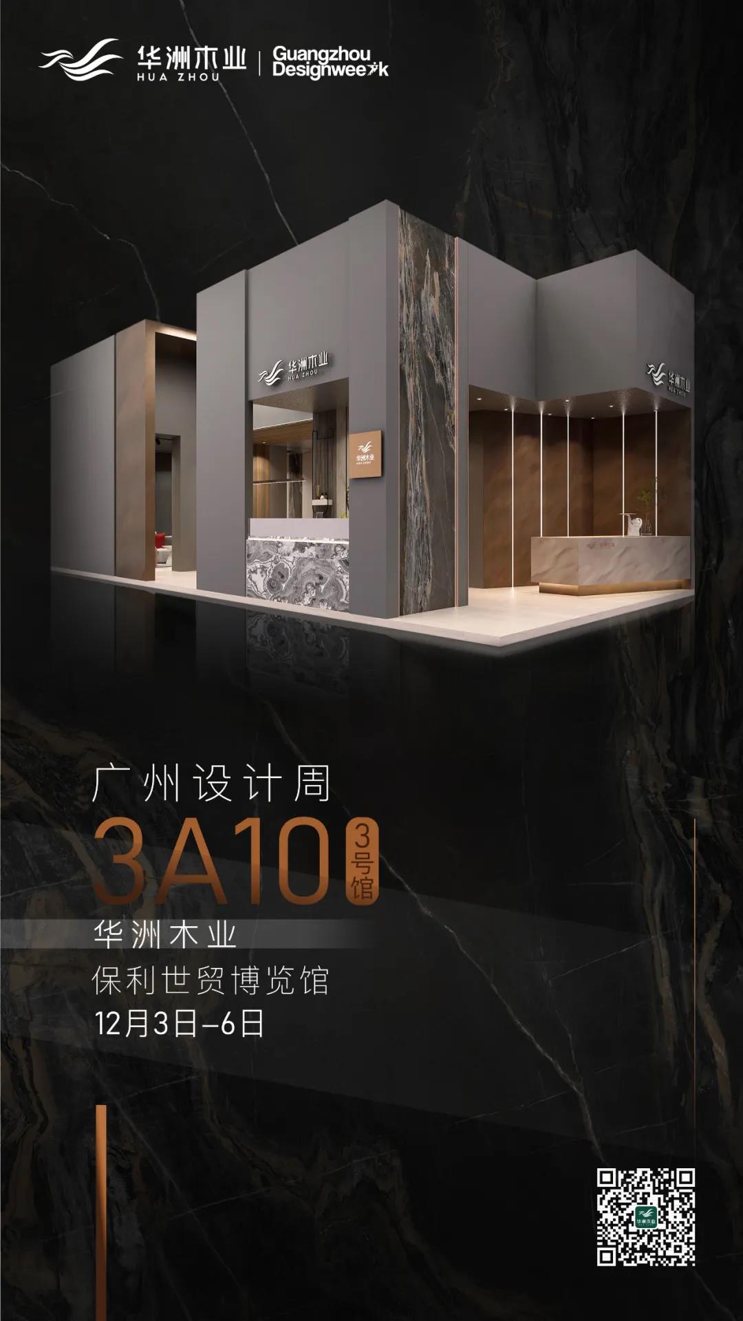 2020廣州設(shè)計(jì)周火熱開(kāi)幕，華洲展館當(dāng)“潮”不讓！(圖16)