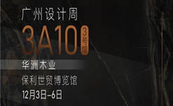 2020廣州設(shè)計(jì)周火熱開(kāi)幕，華洲展館當(dāng)“潮”不讓?zhuān)?></a>
                </div>  
                <div   id=