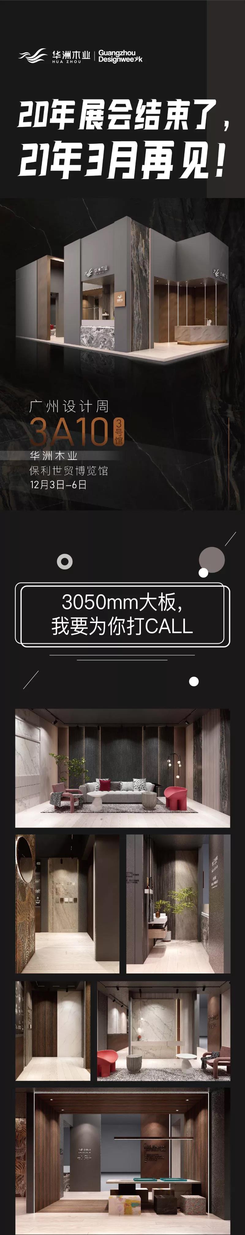 2020廣州設(shè)計(jì)周圓滿落幕，帶您回顧華洲的“新花樣”！(圖8)
