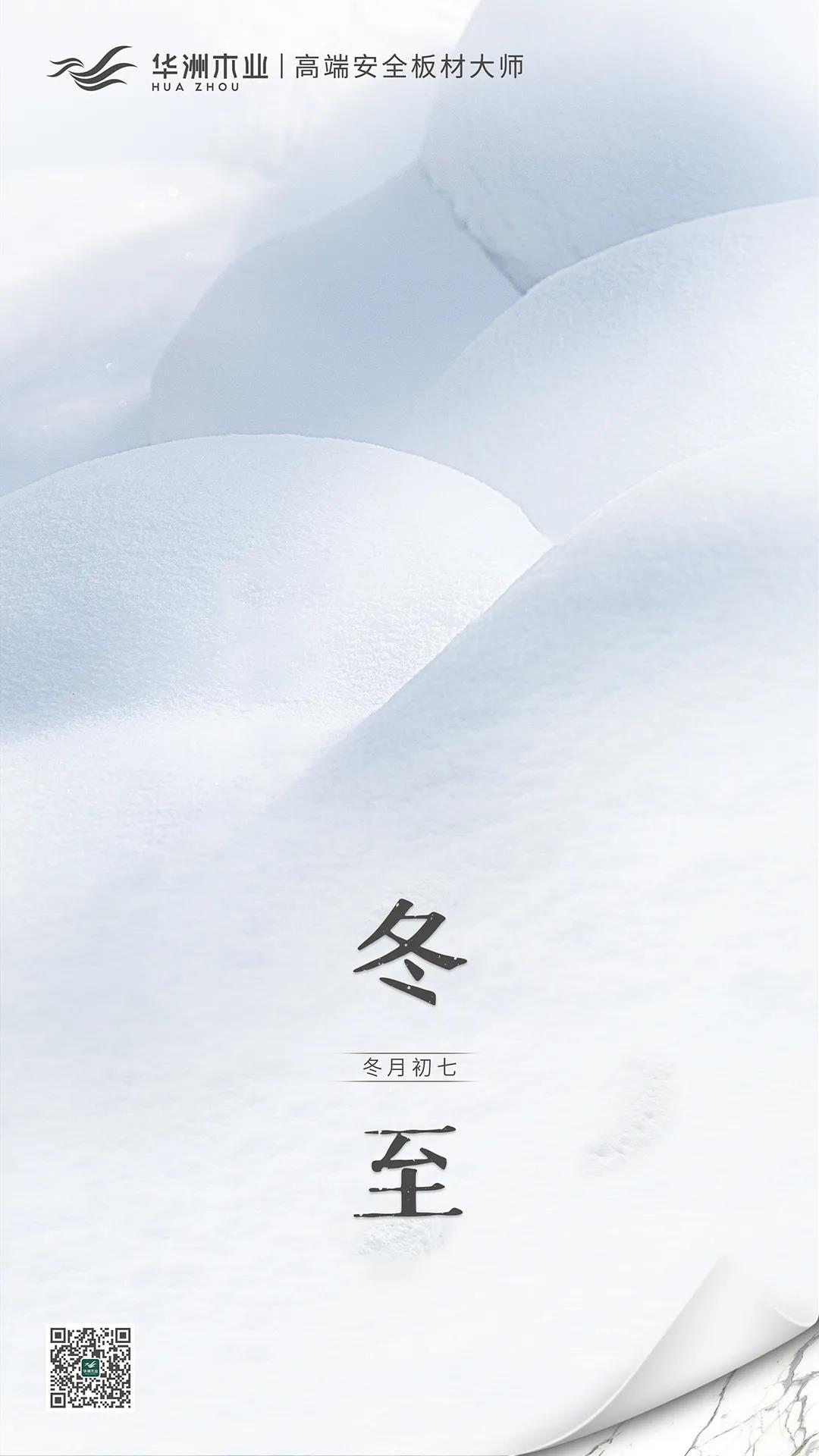 冬至 | 日照數(shù)九冬至天，清霜風高未辭歲(圖1)