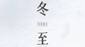 冬至 | 日照數(shù)九冬至天，清霜風(fēng)高未辭歲