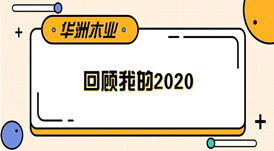 華洲木業(yè) | 回顧我的2020！