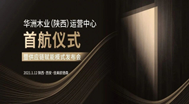 恭喜！華洲木業(yè)（陜西）運營中心首航儀式暨供應(yīng)鏈賦能模式發(fā)布會圓滿舉辦！