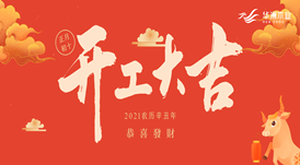 華洲木業(yè) | 今天，我們開工了！