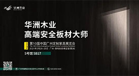 與華洲相約第十屆中國廣州定制家居展覽會，我們不見不散！
