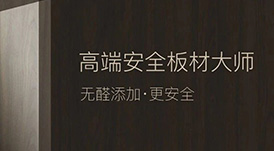 定制“升”年，華洲以“無醛添加”助力定制家居企業(yè)產品升級