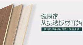 開啟健康高品質(zhì)生活，從選擇華洲環(huán)保板材開始！