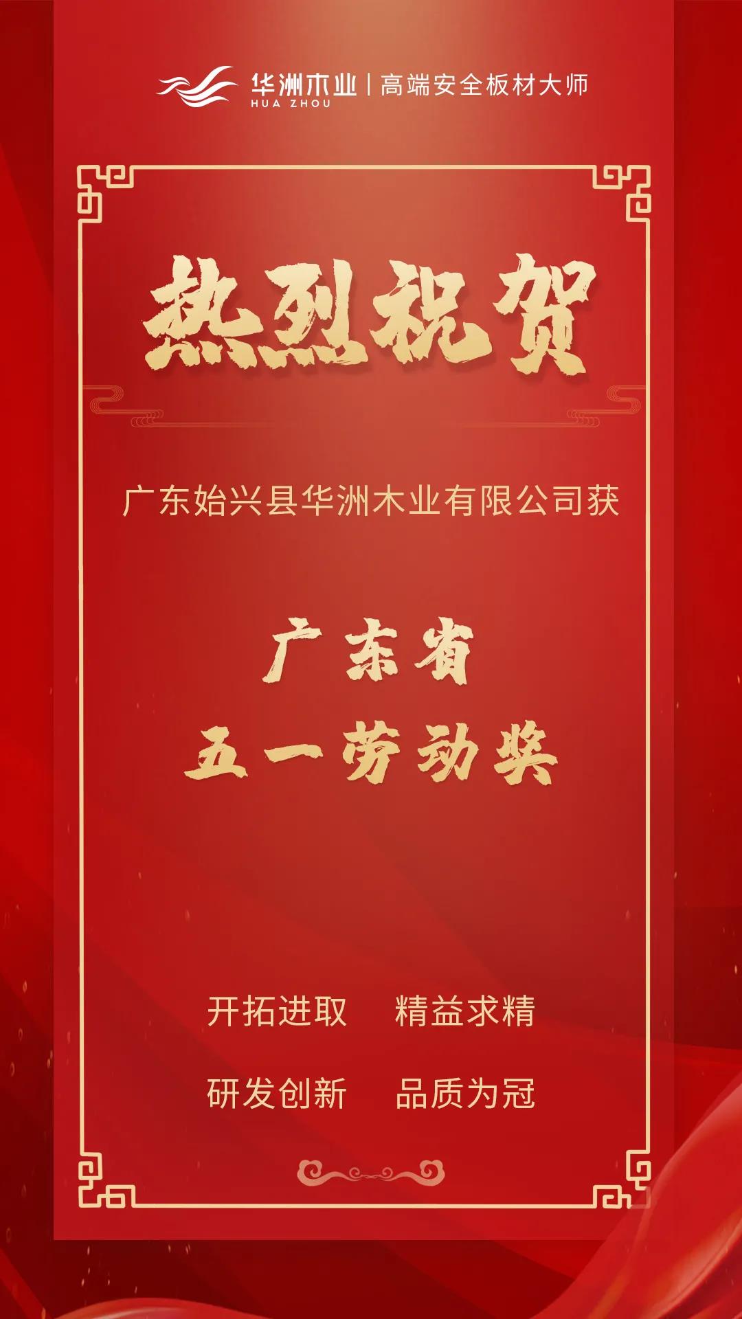 喜訊！華洲木業(yè)榮獲廣東省五一勞動獎！(圖1)