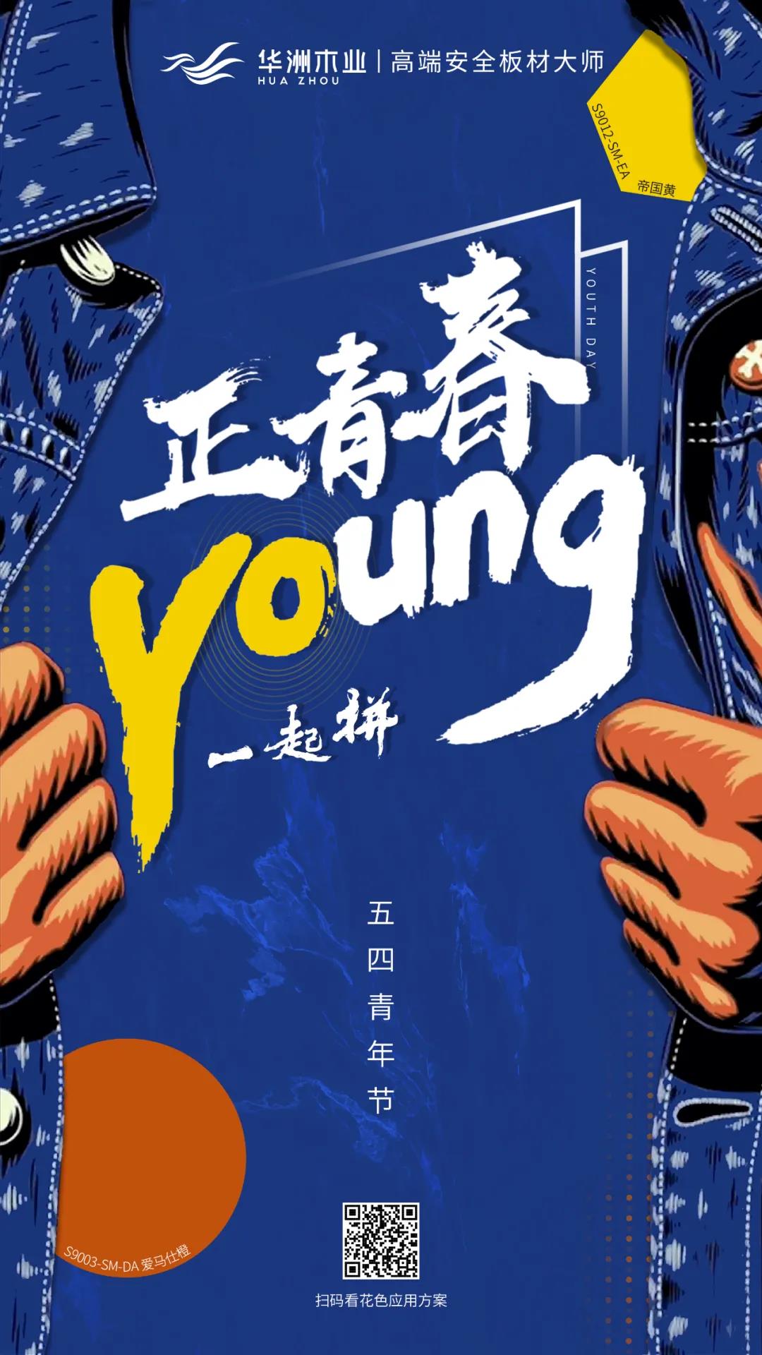 華洲木業(yè) | 正青春，一起拼！(圖1)