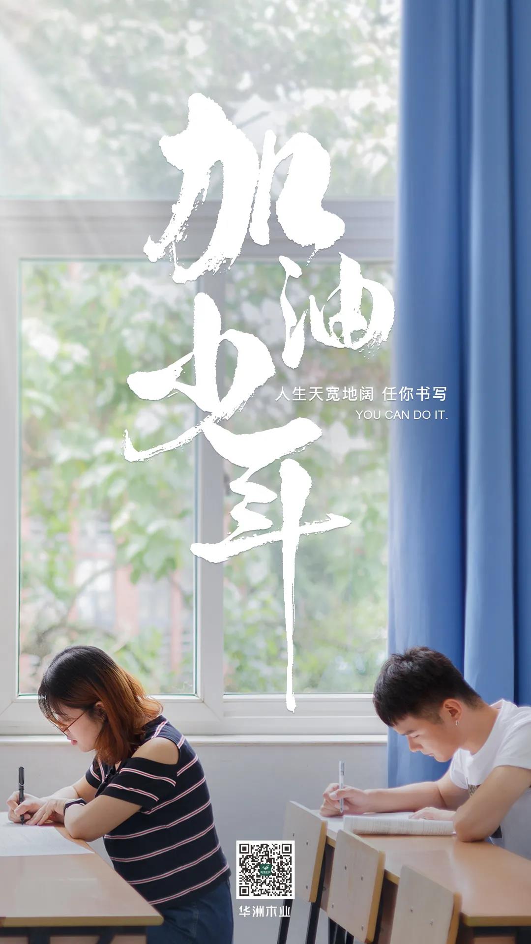 華洲木業(yè) | 高考順利，加油少年！(圖1)