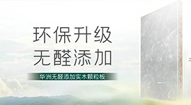 推薦 | 選華洲無醛添加實木顆粒板，讓家人遠離甲醛傷害！