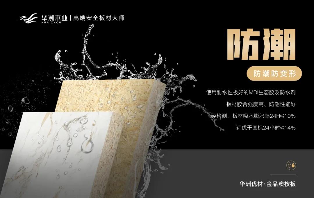 華洲優(yōu)材系列 | 金品澳桉板，板材界的“特種兵”(圖6)