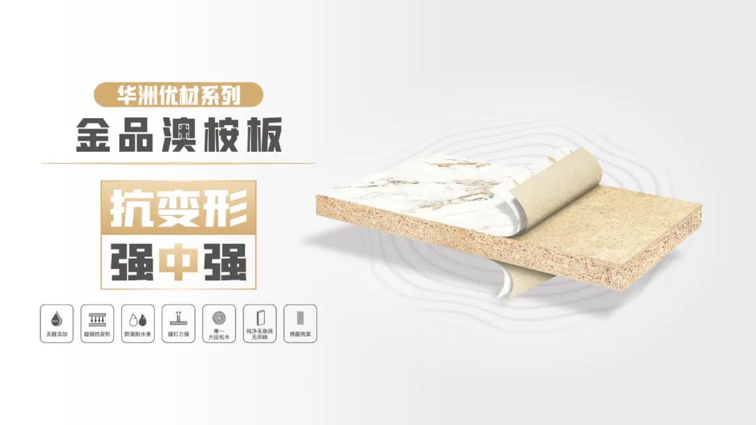 華洲優(yōu)材系列 | 金品澳桉板，板材界的“特種兵”(圖1)