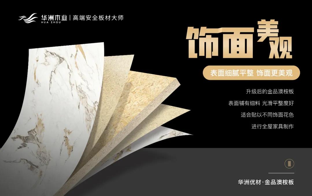 華洲優(yōu)材系列 | 金品澳桉板，板材界的“特種兵”(圖7)