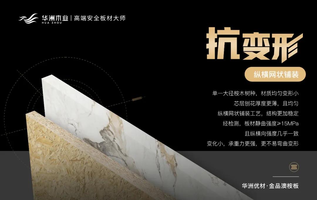華洲優(yōu)材系列 | 金品澳桉板，板材界的“特種兵”(圖4)