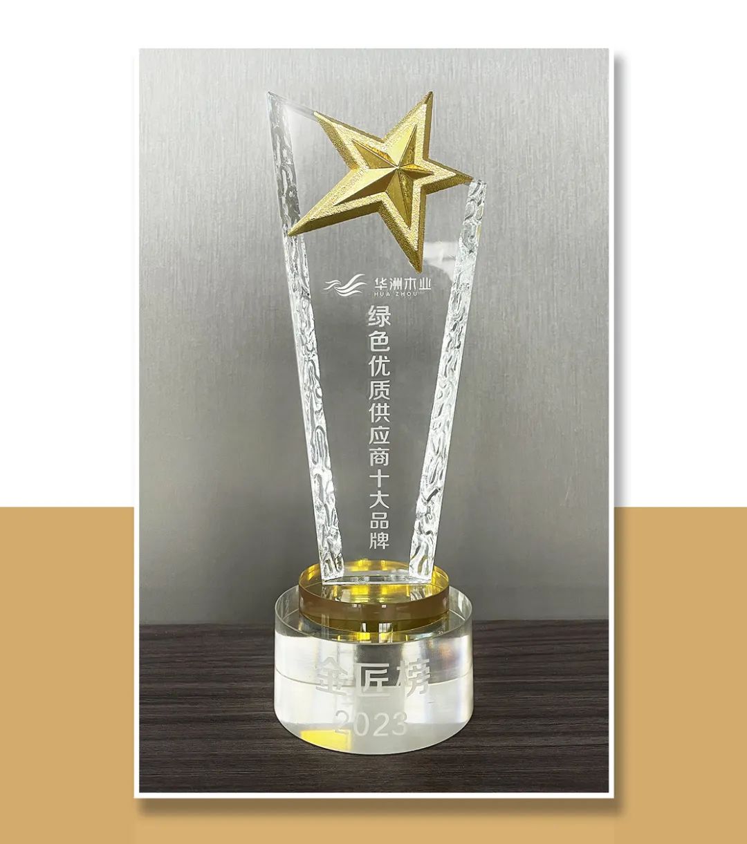 匠心制造 榮耀加冕 華洲木業(yè)獲2023金匠榜“綠色優(yōu)質(zhì)供應商板十大品牌”殊榮(圖2)