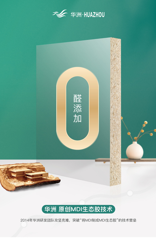 華洲專注板材，更關(guān)注健康(圖2)