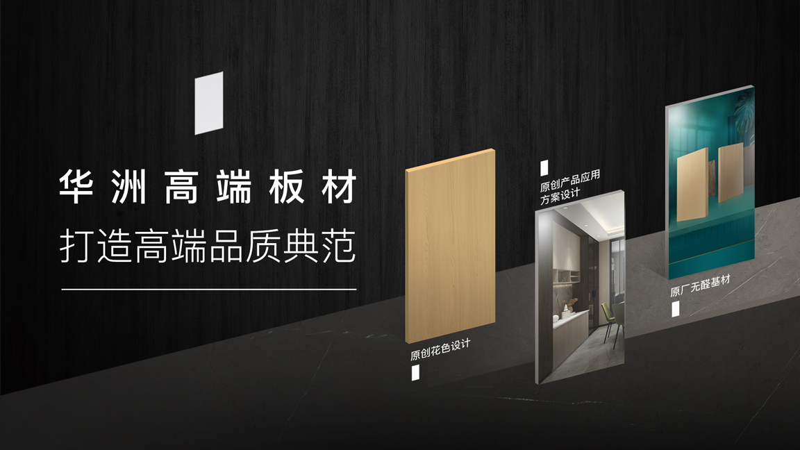 【品牌傳奇】華洲：中國(guó)高端板材之光，以品質(zhì)對(duì)話世界(圖3)