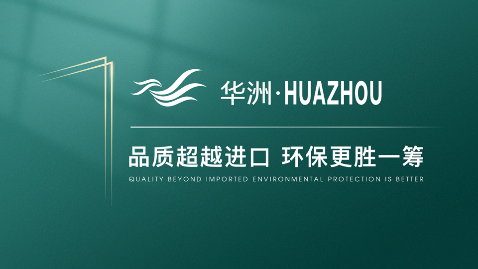 【品牌傳奇】華洲：中國(guó)高端板材之光，以品質(zhì)對(duì)話世界(圖1)