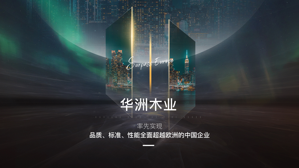 【品牌傳奇】華洲：中國(guó)高端板材之光，以品質(zhì)對(duì)話世界(圖2)