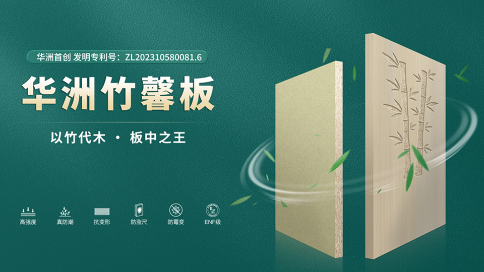 華洲板材：匠心獨(dú)運(yùn)，讓綠色家居生活觸手可及(圖2)