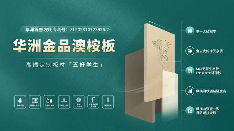 華洲板材：匠心獨(dú)運(yùn)，讓綠色家居生活觸手可及(圖3)