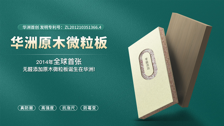 華洲板材：匠心獨(dú)運(yùn)，讓綠色家居生活觸手可及(圖4)
