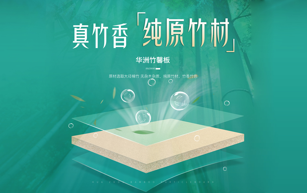 【華洲竹馨板】國(guó)風(fēng)優(yōu)品，板材界的清新之選(圖2)