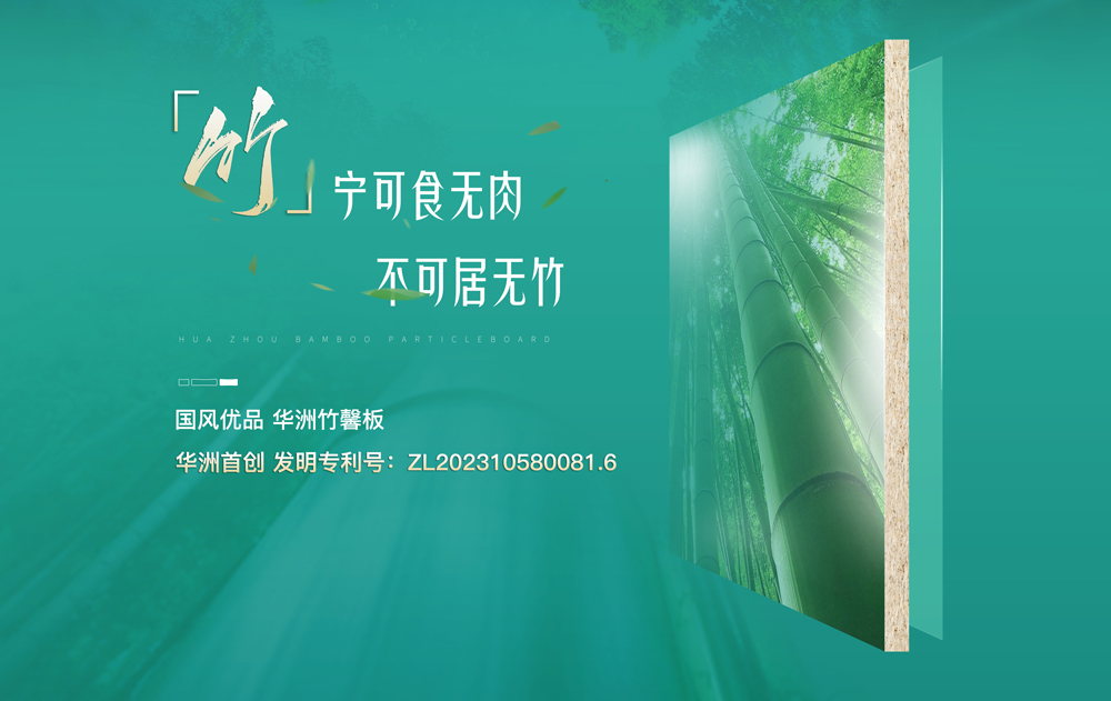 【華洲竹馨板】國(guó)風(fēng)優(yōu)品，板材界的清新之選(圖1)