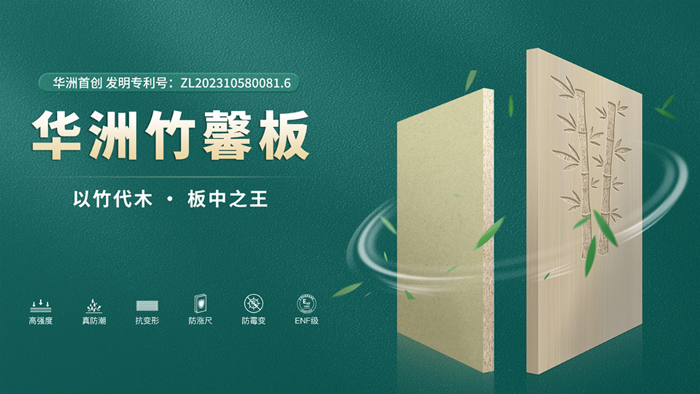 【華洲竹馨板】國(guó)風(fēng)優(yōu)品，板材界的清新之選(圖4)