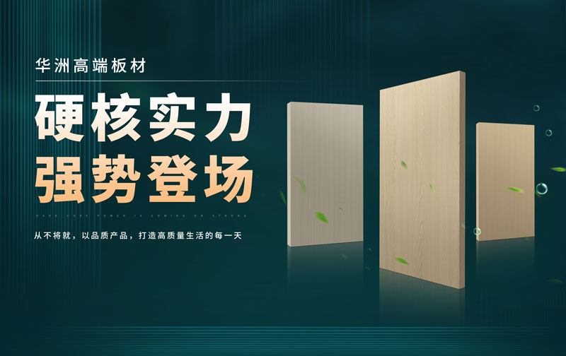華洲板材：承載中國制造業(yè)創(chuàng)新精神的遠航之舟！(圖2)