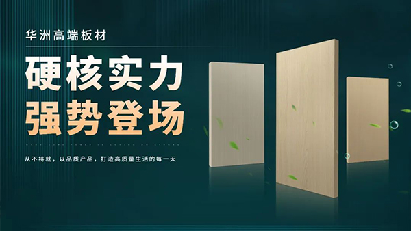 華洲板材：強(qiáng)勢(shì)入駐，引領(lǐng)新篇(圖2)