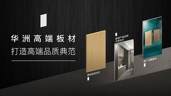 破局內卷，向上而生——華洲木業(yè)的品質與創(chuàng)新之路(圖3)