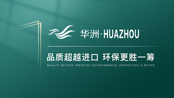 破局內卷，向上而生——華洲木業(yè)的品質與創(chuàng)新之路(圖4)
