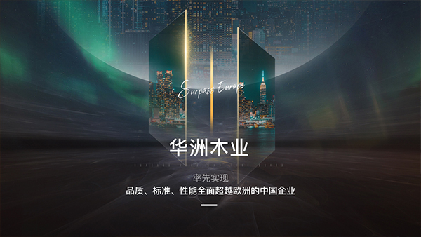 破局內卷，向上而生——華洲木業(yè)的品質與創(chuàng)新之路(圖2)